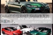 Giulia的价位如何？Giulia车友的深度测评。