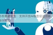 美商务部重磅报告：支持开放AI模型促进创新，但需监控潜在风险