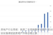 房地产行业周报：新房二手房销售环比提升 政治局会议强调促进房地产市场企稳止跌