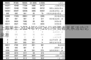 上海莱士:2024年9月26日投资者关系活动记录表