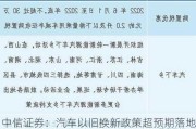 中信证券：汽车以旧换新政策超预期落地 商用车尤为受益