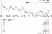 海尔智家(06690)将于8月16日派发末期股息每10股8.04元