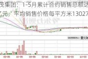 世茂集团：1-5月累计合约销售总额达137.8亿元，平均销售价格每平方米13027元