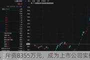 29岁，斥资8355万元，成为上市公司实控人！