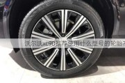 沃尔沃xc90推荐使用什么型号的轮胎？