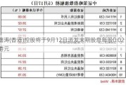 嘉涛(香港)控股将于9月12日派发末期股息每股0.02港元