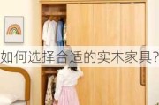 如何选择合适的实木家具？