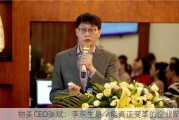 物美CEO张斌：李东生是个能真正变革的企业家