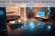 盈趣科技：脑控智能家居发布，Xmuse 脑电波仪 6 月 13 日正式出货