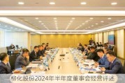 柳化股份2024年半年度董事会经营评述