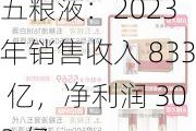 五粮液：2023 年销售收入 833 亿，净利润 302 亿