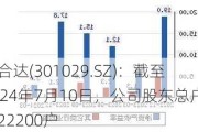 怡合达(301029.SZ)：截至2024年7月10日，公司股东总户数22200户