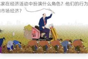 资本家在经济活动中扮演什么角色？他们的行为如何影响市场经济？