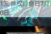 招商公路(001965.SZ)：2023年年度权益分派10派5.31元 除权除息日7月30日