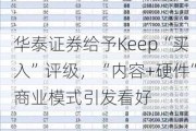 华泰证券给予Keep“买入”评级，“内容+硬件”商业模式引发看好