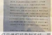 亿元债权被查封冻结，原被告双方竟调解结案？｜今晚九点半