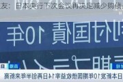 三井住友：日本央行下次会议再决定减少购债是鸽派信号