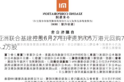 亚洲联合基建控股6月27日斥资35.05万港元回购76.2万股