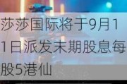 莎莎国际将于9月11日派发末期股息每股5港仙