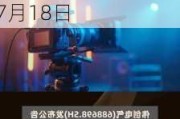 人民网(603000.SH)2023年度每股派0.169元 股权登记日为7月18日