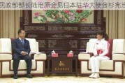 民政部部长陆治原会见日本驻华大使金杉宪治