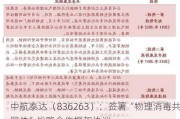 中航泰达（836263）：签署“物理消毒共同体”战略合作框架协议