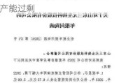 三元生物受累价格战营收两年降近12亿 IPO募投项目进度仅57%或产能过剩