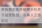 举报南京鬼秤被摔手机男子接受赔偿，当事人正面回应