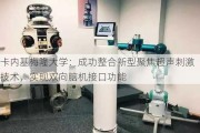 卡内基梅隆大学：成功整合新型聚焦超声刺激技术，实现双向脑机接口功能