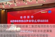 中国海防:中国船舶重工集团海洋防务与信息对抗股份有限公司2024年半年度募集资金存放与实际使用情况的专项报告