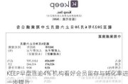 KEEP早盘涨逾4% 机构看好会员留存与转化率进一步提升