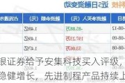 中银证券给予安集科技买入评级，业绩稳健增长，先进制程产品持续上量