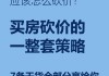 购房时如何有效砍价？有哪些实用的砍价技巧？