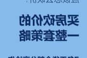 购房时如何有效砍价？有哪些实用的砍价技巧？