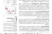 弘盛特阀（870519）：谈玉英增持公司股份约247万股