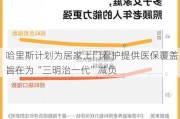 哈里斯计划为居家上门看护提供医保覆盖 旨在为“三明治一代”减负