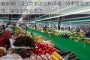 连云港多部门回应菜市场收秤***，为市场主办方内部管理，鉴定合格会退还