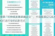 荣获“可持续发展卓越企业”，中国联塑(2128.HK)打造行业ESG新范式