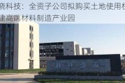 蓝晓科技：全资子公司拟购买土地使用权并投建高端材料制造产业园