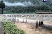 应急管理部调度指导陕西商洛柞水县高速公路桥垮塌救援处置