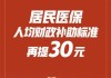 国务院办公厅：健全基本医保筹资和待遇调整机制 居民医保人均财政补助标准提高30元