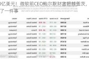 1610亿美元！微软前CEO鲍尔默财富超越盖茨，他只做了一件事