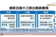 中远海控：7 月运价维持 4225/7225 美元，欧线偏强震荡