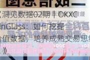 《洞见数据02期｜OKXCoinGlass：如何挖掘价值数据，培养成熟交易思维？》