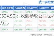 岭南控股(000524.SZ)：收到参股公司世界大观现金分红款7606.68万元