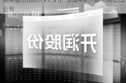 润本股份(603193.SH)：2024年开始布局出口业务