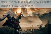 英伟达发布 555.99 版显卡驱动，支持《艾尔登法环 黄金树幽影》《Pax Dei》等游戏