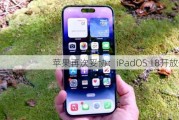 苹果再次妥协：iPadOS 18开放侧载