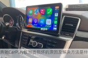 奔驰CarPlay数据线损坏的原因及解决方法是什么？