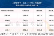 中航重机：7 月 12 日上交所同意恢复其定增审核